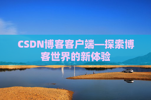 CSDN博客客户端—探索博客世界的新体验