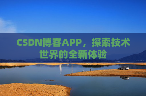 CSDN博客APP，探索技术世界的全新体验
